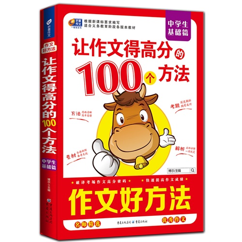 中学生基础篇-让作文得高分的100个方法