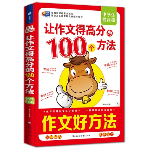 中学生提高篇-让作文得高分的100个方法