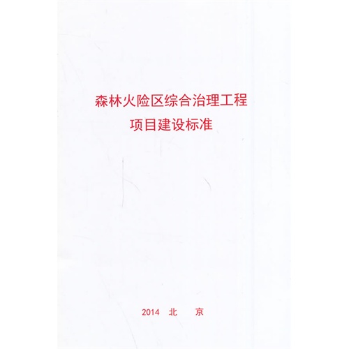 森林火险区综合治理工程项目建设标准