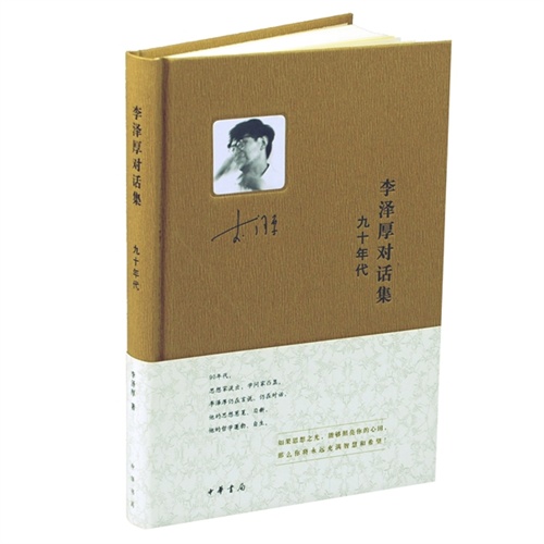 李泽厚对话集·九十年代