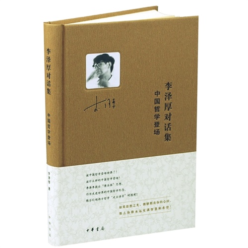 李泽厚对话集·中国哲学登场