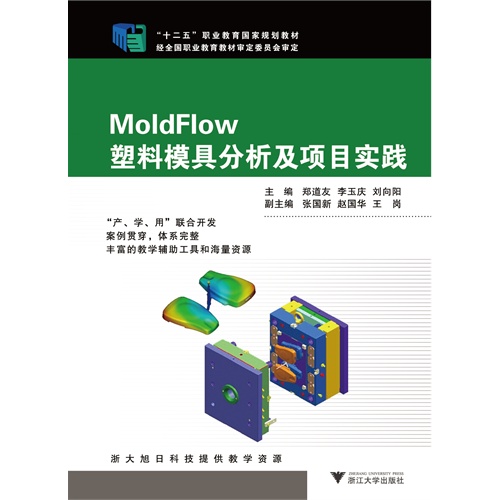 MoldFlow塑料模具分析及项目实践