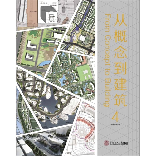 从概念到建筑:4