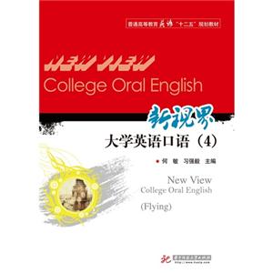 新视界大学英语口语:4:Flying