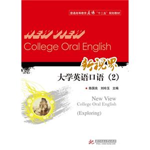 新视界大学英语口语:2:Exploring