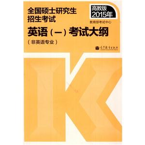 015年-英语(一)考试大纲-全国硕士研究生招生考试-高教版-(非英语专业)"