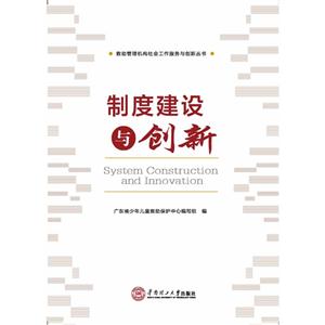 制度建设与创新