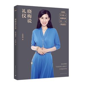 晓梅说礼仪-(典藏版)