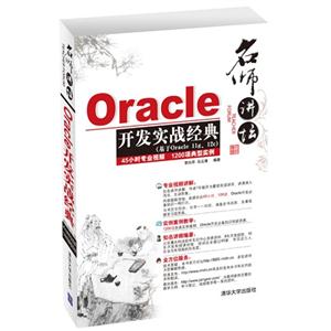 名师讲坛:Oracle开发实战经典(附光盘)