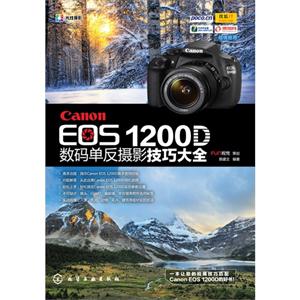 Canon EOS 1200D数码单反摄影技巧大全