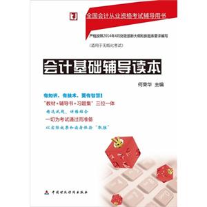 会计基础辅导读本