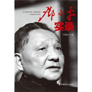 邓小平实录