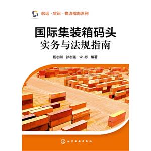 国际集装箱码头实务与法规指南