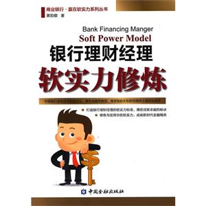 银行理财经理软实力修炼