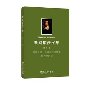 简论上帝.人及心灵健康知性改进论-斯宾诺莎文集-第1卷
