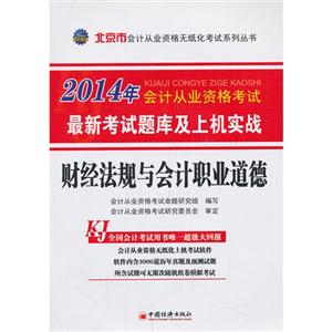 财经法规与会计职业道德及最新考试题库及上机实战