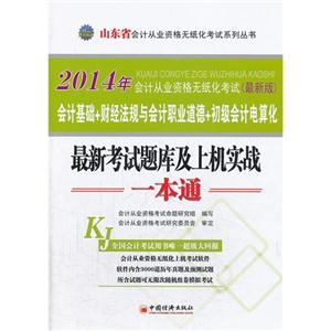 014年会计从业资格无纸化考试(最新版)会计基础+财经法规与会计职业道德+初级会计电算化最新考试题库及上机实战一本通"