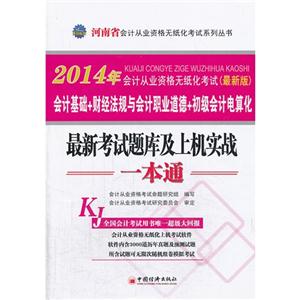 014年会计从业资格无纸化考试(最新版)会计基础+财经法规与会计职业道德+初级会计电算化最新考试题库及上机实战一本通"