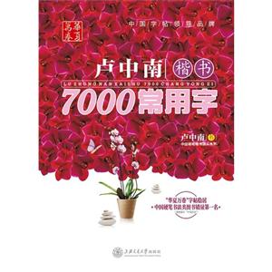 卢中南楷书7000常用字