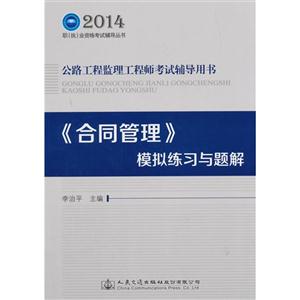 014-《合同管理》模拟练习与题解-公路工程监理工程师考试辅导用书"