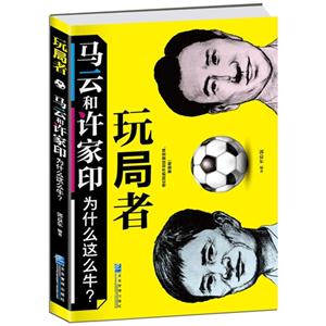 玩局者-马云和许家印为什么这么牛?