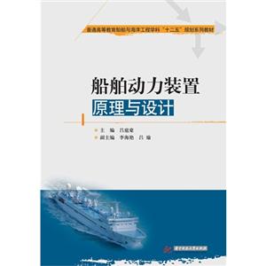 船舶动力装置原理与设计