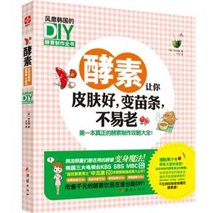酵素让你皮肤好.变苗条.不易老