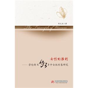 女性的胜利-劳伦斯《虹》中女性形象研究