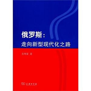 俄罗斯-走向新型现代化之路