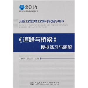 014-《道路与桥梁》模拟练习与题解-公路工程监理工程师考试辅导用书"