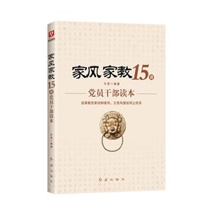 家风家教15讲-党员干部读本