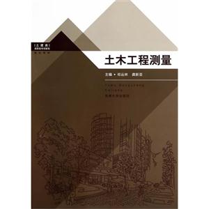 土木工程测量