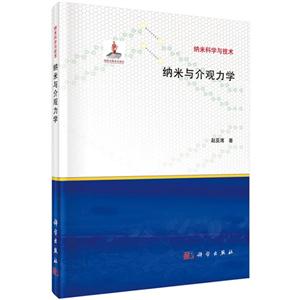 纳米与介观力学