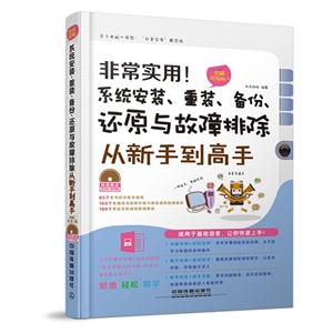 非常实用!系统安装.重装.备份.还原与故障排除从新手到高手-(附赠光盘)