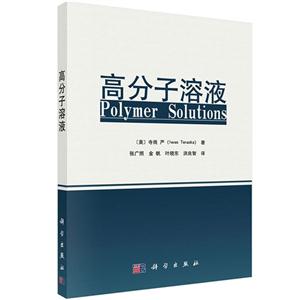 高分子溶液