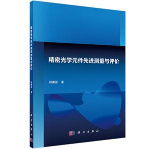 精密光学元件先进测量与评价