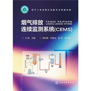 烟气排放连续监测系统(CEMS)