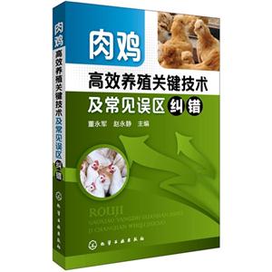 肉鸡高效养殖关键技术及常见误区纠错