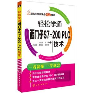 轻松学通西门子S7-200 PLC技术