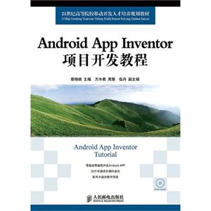 Android App Inventor项目开发教程-(附光盘)