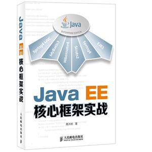 Java EE核心框架实战