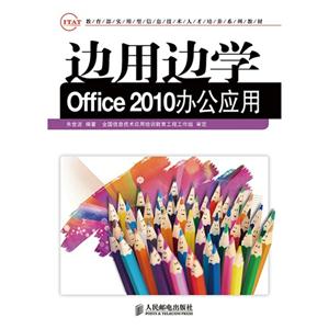 边用边学Office 2010办公应用