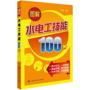 图解水电工技能100例