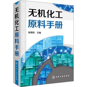 无机化工原料手册