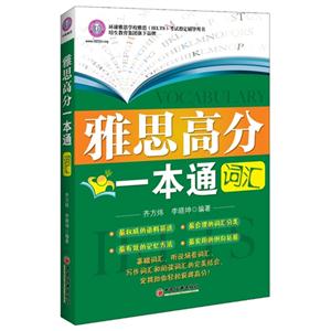 雅思高分一本通词汇