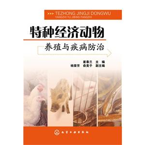 特种经济动物养殖与疾病防治