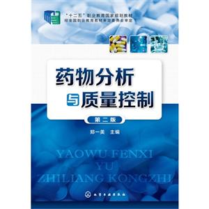 药物分析与质量控制-第二版