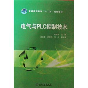 电气与PLC控制技术