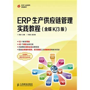 ERP 生产供应链管理实践教程-(金蝶 K/3 版)