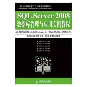 SQL Server 2008数据库管理与应用实例教程